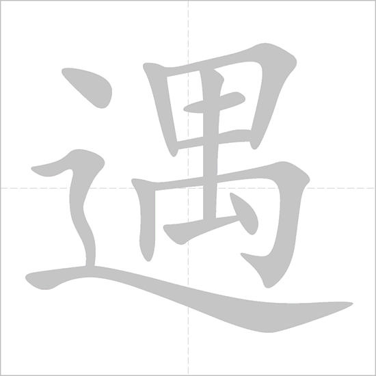 Giải nghĩa, hướng dẫn viết các nét - 遇