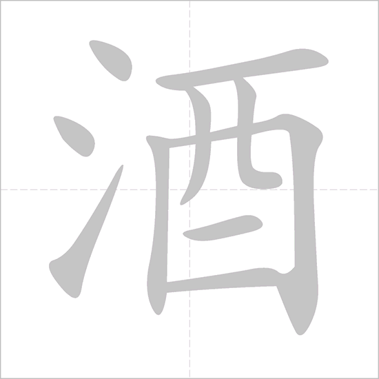 Giải nghĩa, hướng dẫn viết các nét - 酒 Giải nghĩa, hướng dẫn viết các nét - 酒