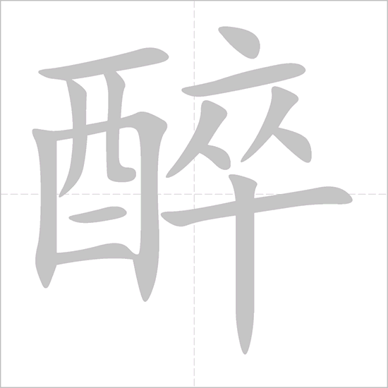 Giải nghĩa, hướng dẫn viết các nét - 醉