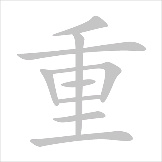 Giải nghĩa, hướng dẫn viết các nét - 重 Giải nghĩa, hướng dẫn viết các nét - 重