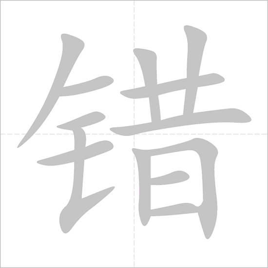 Giải nghĩa, hướng dẫn viết các nét - 错