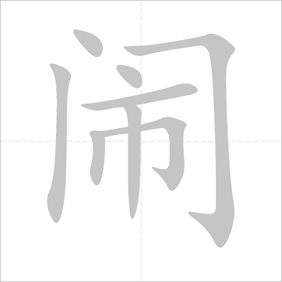 Giải nghĩa, hướng dẫn viết các nét - 闹