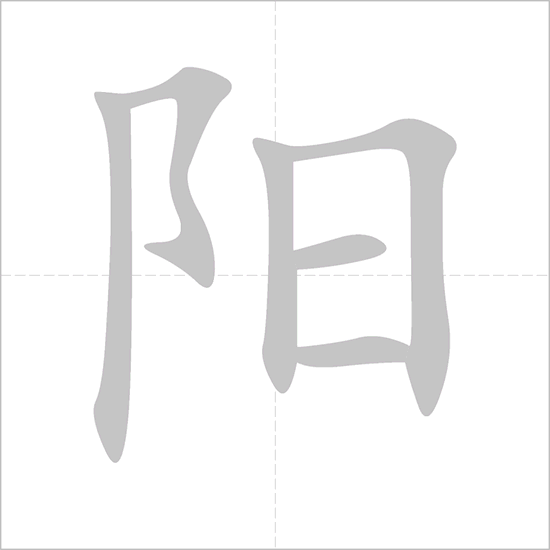 Giải nghĩa, hướng dẫn viết các nét - 阳