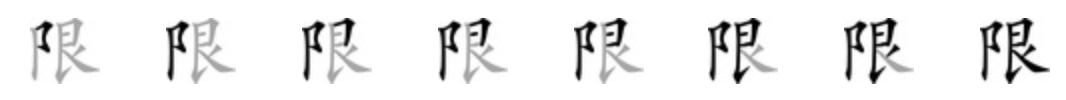 Giải nghĩa, hướng dẫn viết các nét - 限 Giải nghĩa, hướng dẫn viết các nét - 限