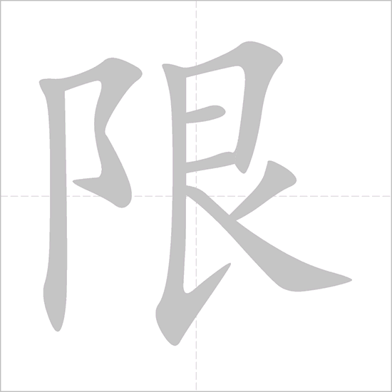 Giải nghĩa, hướng dẫn viết các nét - 限 Giải nghĩa, hướng dẫn viết các nét - 限