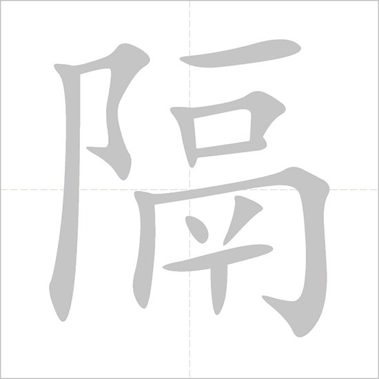 Giải nghĩa, hướng dẫn viết các nét - 隔 Giải nghĩa, hướng dẫn viết các nét - 隔