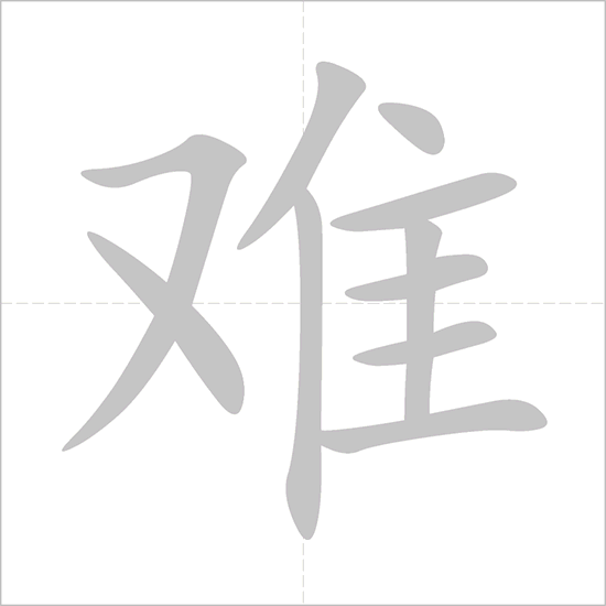 Giải nghĩa, hướng dẫn viết các nét - 难
