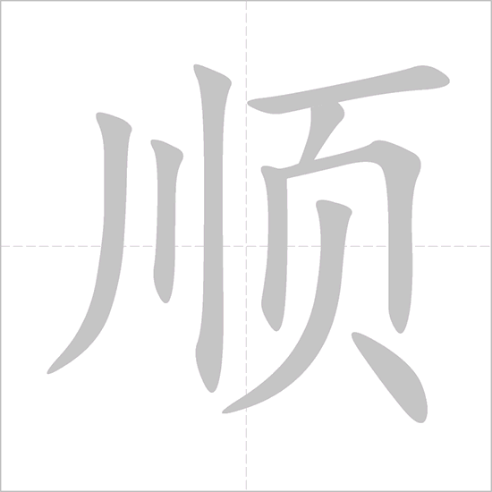 Giải nghĩa, hướng dẫn viết các nét - 顺