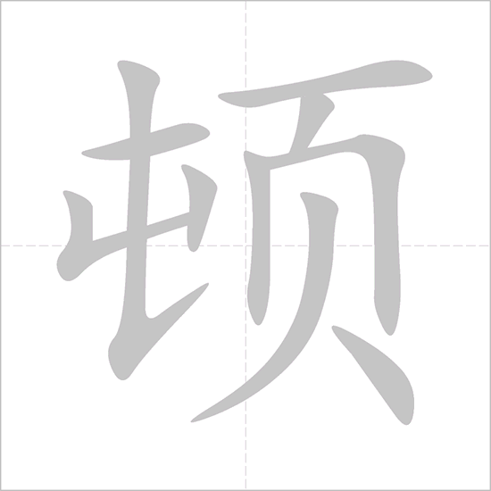 Giải nghĩa, hướng dẫn viết các nét - 顿 Giải nghĩa, hướng dẫn viết các nét - 顿