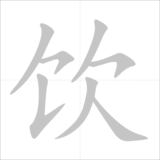 Giải nghĩa, hướng dẫn viết các nét - 饮