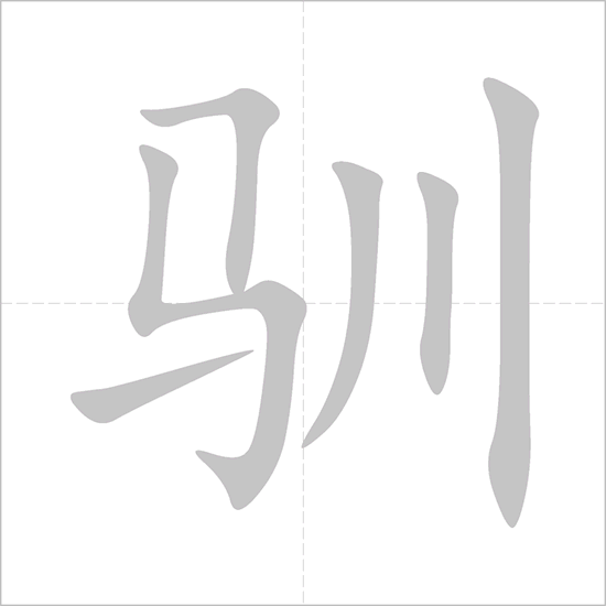 Giải nghĩa, hướng dẫn viết các nét - 驯 Giải nghĩa, hướng dẫn viết các nét - 驯