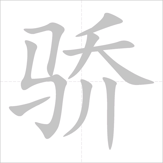 Giải nghĩa, hướng dẫn viết các nét - 骄 Giải nghĩa, hướng dẫn viết các nét - 骄