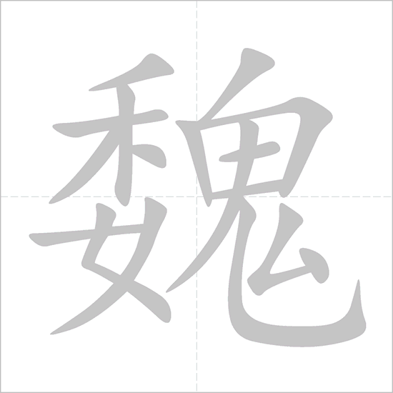 Giải nghĩa, hướng dẫn viết các nét - 魏