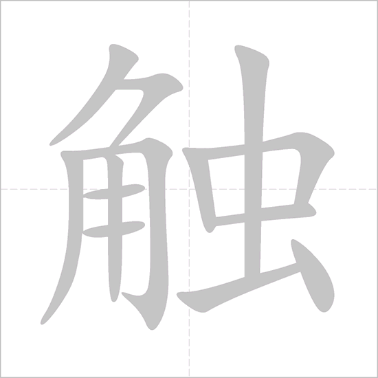 Giải nghĩa, hướng dẫn viết các nét - 触