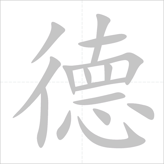 Giải nghĩa, hướng dẫn viết các nét - 德 Giải nghĩa, hướng dẫn viết các nét - 德