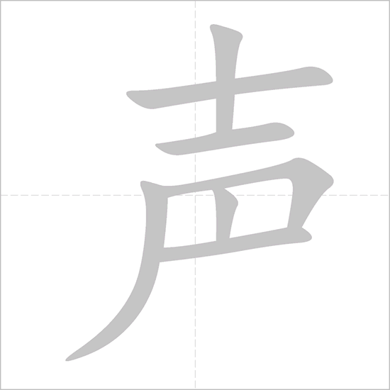 Giải nghĩa, hướng dẫn viết các nét - 声