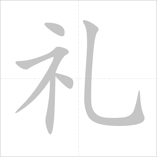 Giải nghĩa, hướng dẫn viết các nét - 礼
