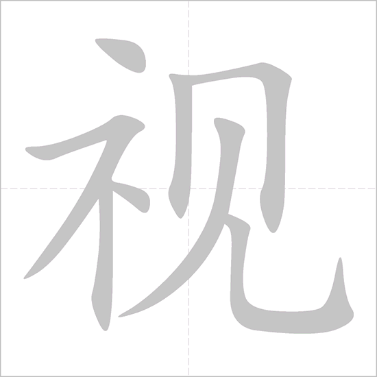 Giải nghĩa, hướng dẫn viết các nét - 视