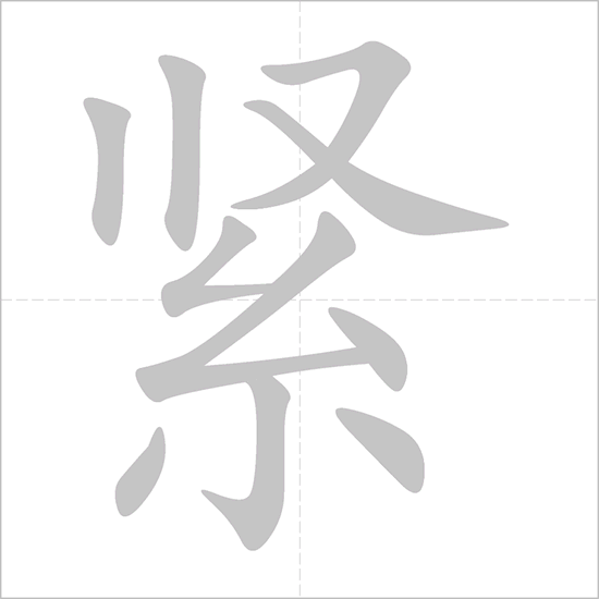 Giải nghĩa, hướng dẫn viết các nét - 紧 Giải nghĩa, hướng dẫn viết các nét - 紧