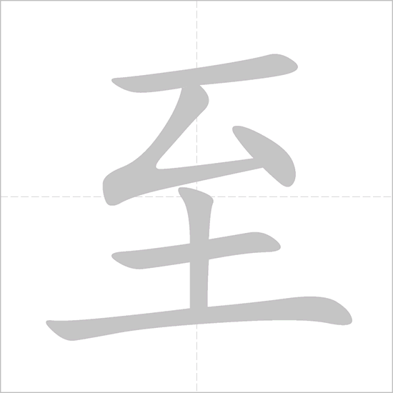 Giải nghĩa, hướng dẫn viết các nét - 至