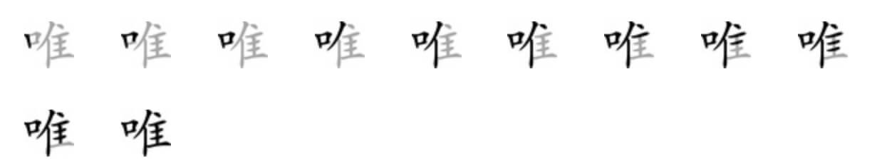 Giải nghĩa, hướng dẫn viết các nét - 唯 Giải nghĩa, hướng dẫn viết các nét - 唯