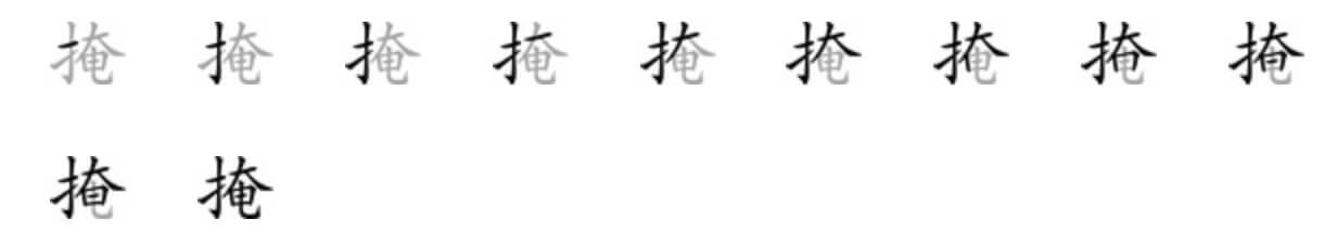 Giải nghĩa, hướng dẫn viết các nét - 掩