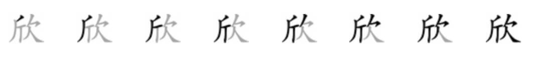 Giải nghĩa, hướng dẫn viết các nét - 欣