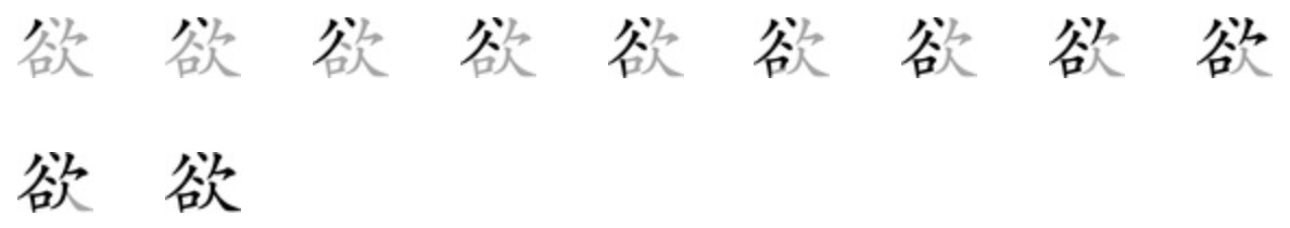 Giải nghĩa, hướng dẫn viết các nét - 欲