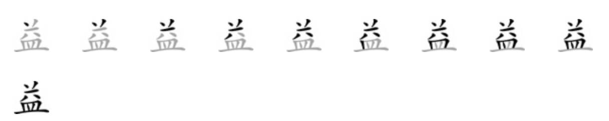 Giải nghĩa, hướng dẫn viết các nét - 益