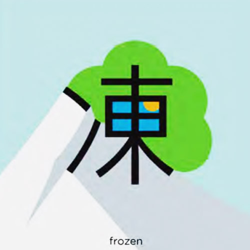 1425 – 冻 – HSK5 – Từ điển tam ngữ 5099 từ vựng HSK 1-6 1425 – 冻 – HSK5 – Từ điển tam ngữ 5099 từ vựng HSK 1-6