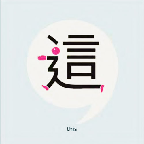 Giải nghĩa, hướng dẫn viết các nét – 这 Giải nghĩa, hướng dẫn viết các nét – 这