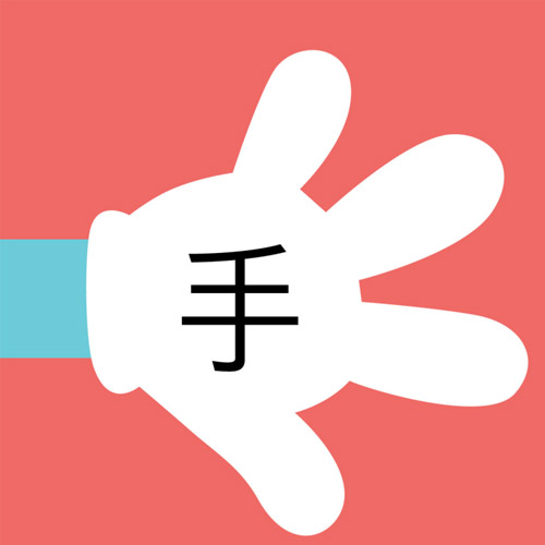 Cách sử dụng từ 手 shǒu trong tiếng Trung