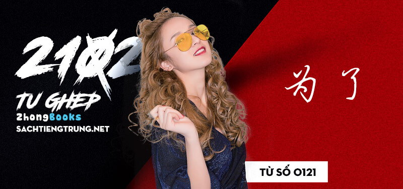 Tài liệu Online - Sách Chiết tự 2102 - 1189 từ ghép - Chương 04: Từ 0121 - 为了