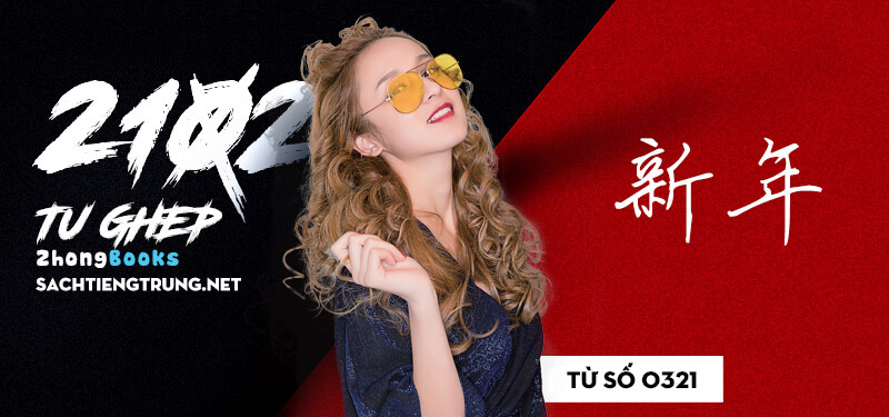 Tài liệu Online - Sách Chiết tự 2102 - 1189 từ ghép - Chương 09: Từ 0321 - 新年