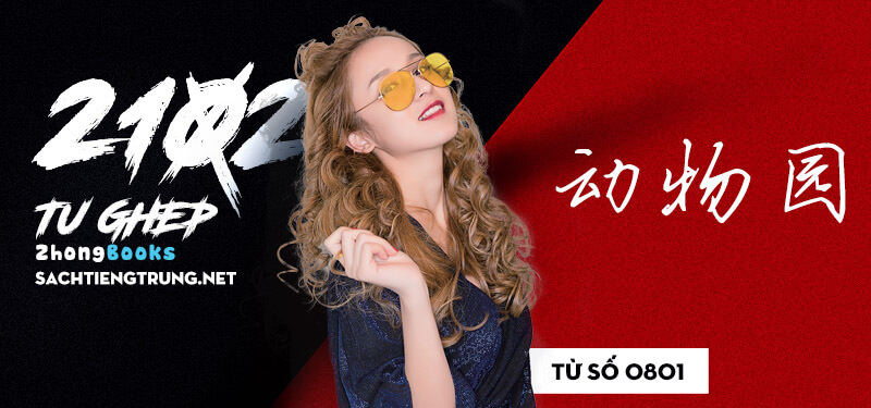 Tài liệu Online - Sách Chiết tự 2102 - 1189 từ ghép - Chương 21: Từ 0801 - 动物园