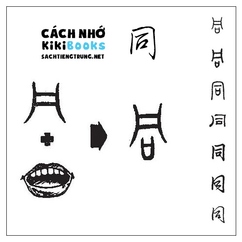 Tài liệu Online – Sách Chiết tự 2102 – 913 từ đơn – Chương 11: Từ 171 – 同