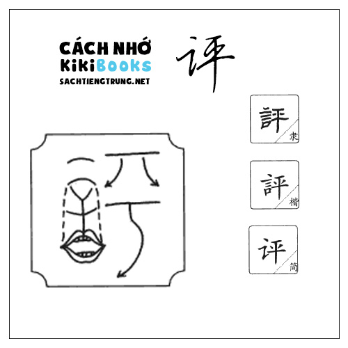 Tài liệu Online – Sách Chiết tự 2102 – 913 từ đơn – Chương 18: Từ 328 – 评 Tài liệu Online – Sách Chiết tự 2102 – 913 từ đơn – Chương 18: Từ 328 – 评