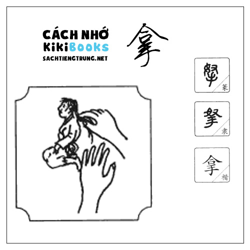 Tài liệu Online – Sách Chiết tự 2102 – 913 từ đơn – Chương 20: Từ 364 – 拿 Tài liệu Online – Sách Chiết tự 2102 – 913 từ đơn – Chương 20: Từ 364 – 拿