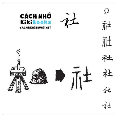 Tài liệu Online – Sách Chiết tự 2102 – 913 từ đơn – Chương 25: Từ 455 – 社 Tài liệu Online – Sách Chiết tự 2102 – 913 từ đơn – Chương 25: Từ 455 – 社