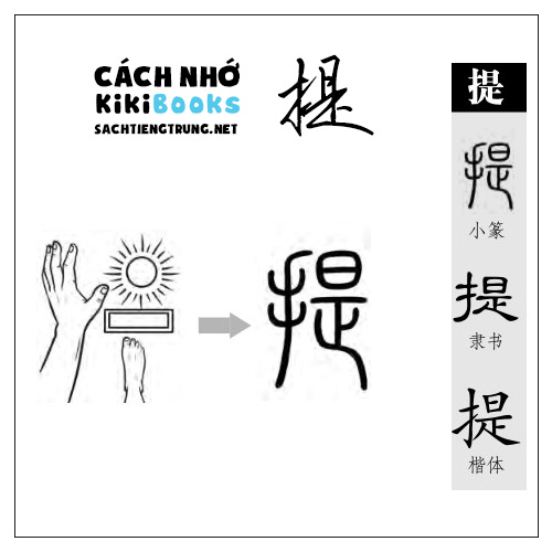 Tài liệu Online – Sách Chiết tự 2102 – 913 từ đơn – Chương 26: Từ 498 – 提 Tài liệu Online – Sách Chiết tự 2102 – 913 từ đơn – Chương 26: Từ 498 – 提