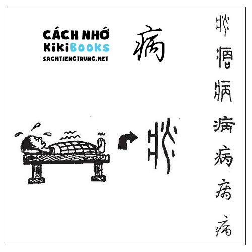 Tài liệu Online – Sách Chiết tự 2102 – 913 từ đơn – Chương 27: Từ 539 – 病