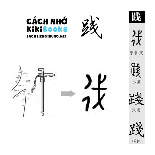 Tài liệu Online – Sách Chiết tự 2102 – 913 từ đơn – Chương 32: Từ 657 – 践