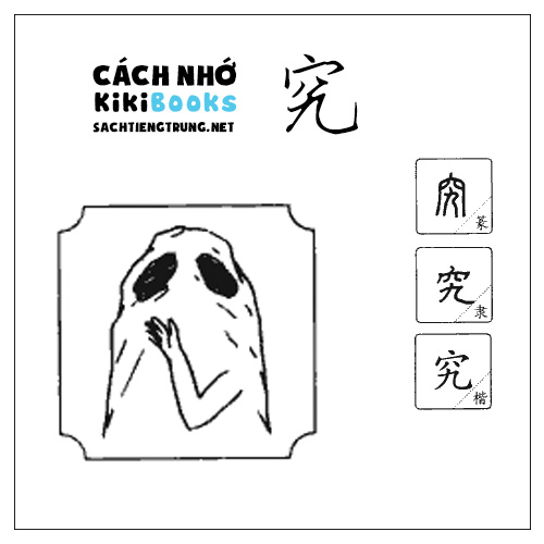 Tài liệu Online – Sách Chiết tự 2102 – 913 từ đơn – Chương 32: Từ 665 – 究 Tài liệu Online – Sách Chiết tự 2102 – 913 từ đơn – Chương 32: Từ 665 – 究