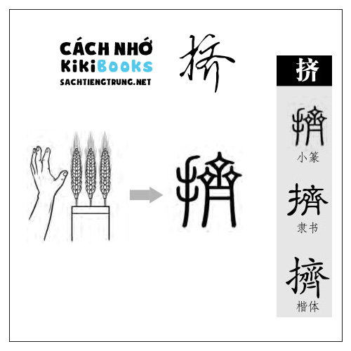 Tài liệu Online – Sách Chiết tự 2102 – 913 từ đơn – Chương 34: Từ 727 – 挤