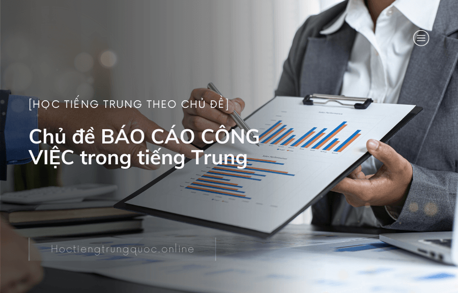Chủ đề BÁO CÁO CÔNG VIỆC trong tiếng Trung
