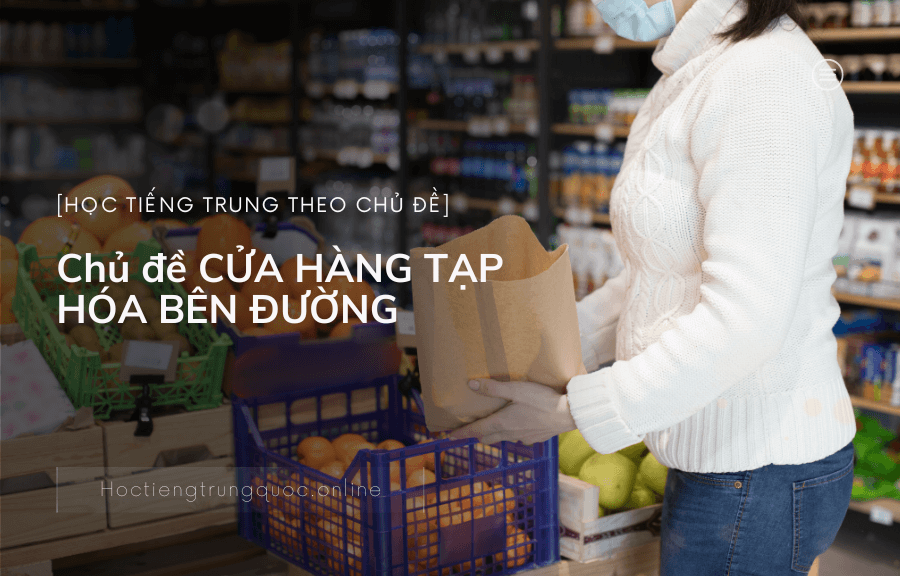 Chủ đề CỬA HÀNG TẠP HÓA BÊN ĐƯỜNG trong tiếng Trung