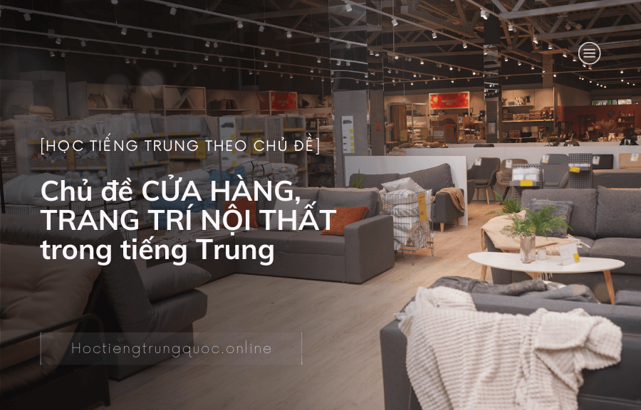 Chủ đề CỬA HÀNG, TRANG TRÍ NỘI THẤT trong tiếng Trung