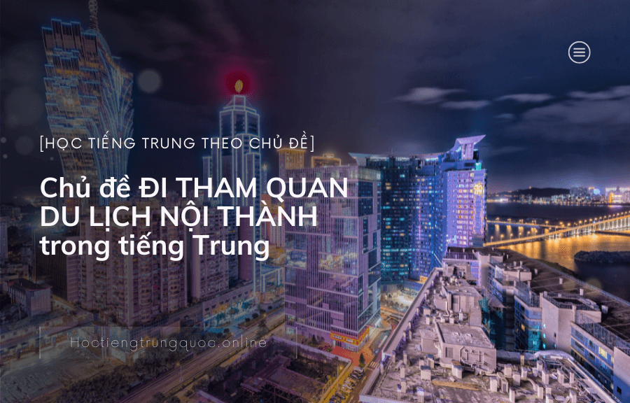 Chủ đề ĐI THAM QUAN DU LỊCH NỘI THÀNH trong tiếng Trung