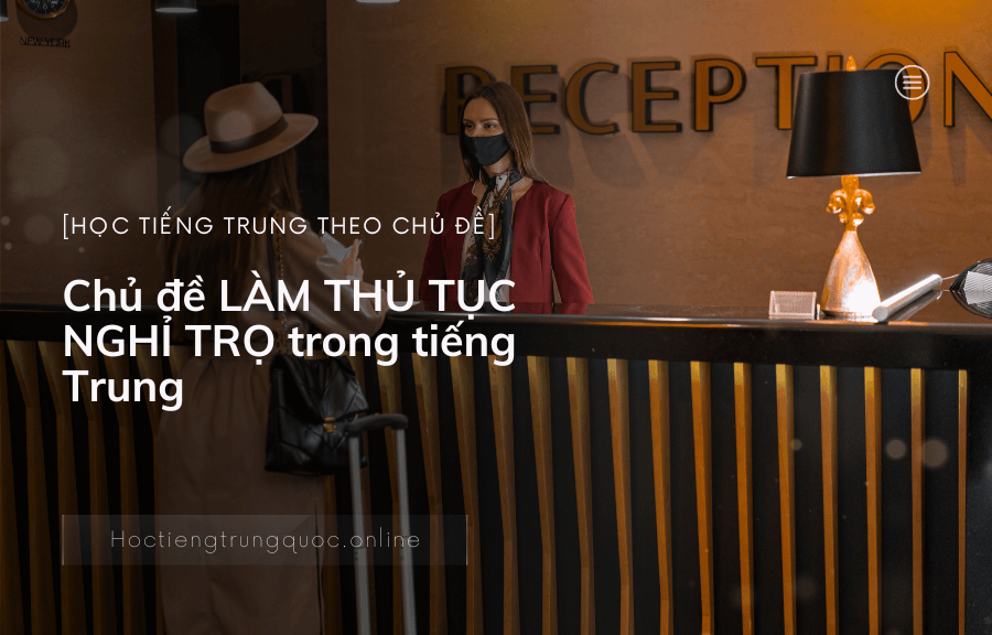 Chủ đề LÀM THỦ TỤC NGHỈ TRỌ trong tiếng Trung