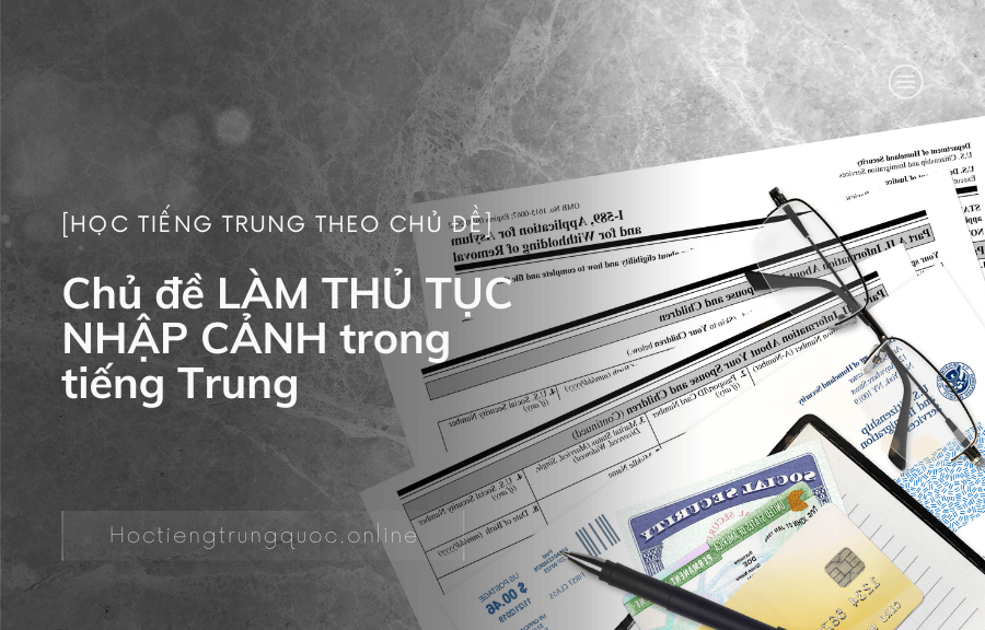 Chủ đề LÀM THỦ TỤC NHẬP CẢNH trong tiếng Trung